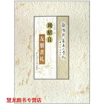 【正版书籍】 周绍良友朋书札 李经国 北京图书馆出版社