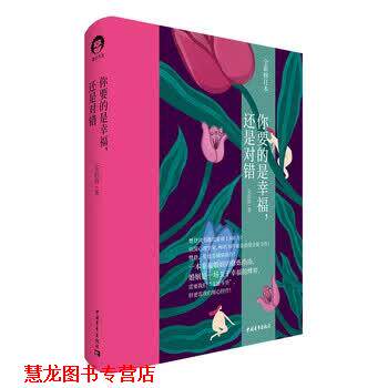 【正版书籍】 你要的是幸福,还是对错 金韵蓉 中国青年出版社