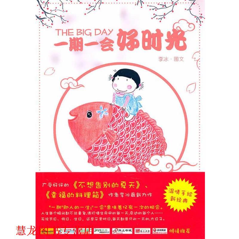 【正版书籍】 一期一会好时光 李冰 著 人民文学出版社