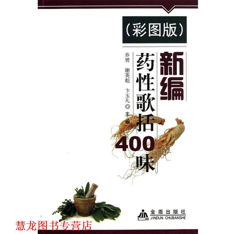 【正版书籍】 新编药性歌括400味 乔赟,谢英彪,卞玉凡　主编 金盾出版社