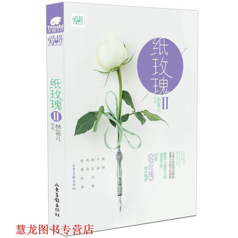【正版书籍】 纸玫瑰Ⅱ 林笛儿 山东画报出版社