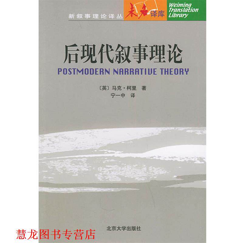 【正版书籍】 后现代叙事理论—未名译库 新余事理论译丛 (英)柯里 著,定一中 译 北京大学出版社