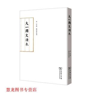 【正版书籍】 大一国文读本 陈垣编 中华工商联合出版社