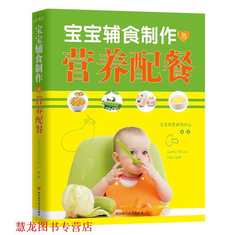 【正版书籍】 宝宝辅食制作与营养配餐 艾贝母婴研究中心 四川科技出版社