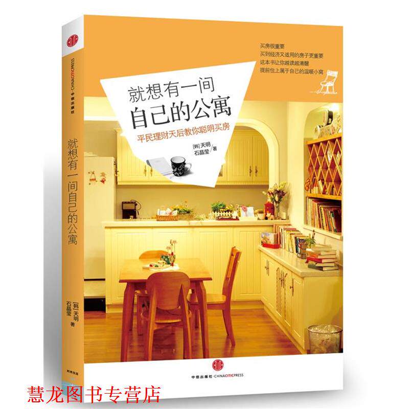 【正版书籍】 女人要有房 (韩)天明,石晶莹　著,千太阳　译 中信出版社