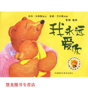 【正版书籍】 聪明豆绘本系列第2辑:我永远爱你 (英)刘易斯(Lewis,P.)　文,(英)艾夫斯(Ives,P.)　图,金波　审译 外语教学与研究出