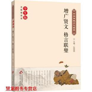【正版书籍】 增广贤文 格言联壁 张丽丽 编 北京教育出版社