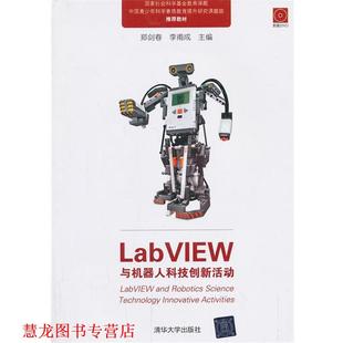 LabVIEW与机器人科技创新活动 郑剑春 李甫成 清华大学出版 书籍 主编 社 正版