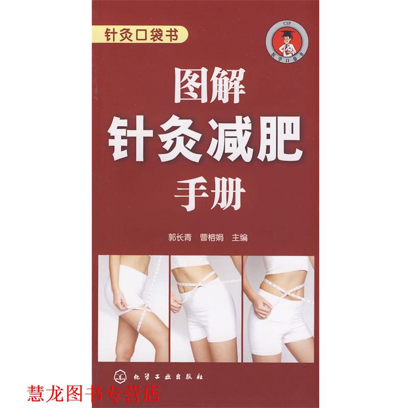 【正版书籍】 针灸口袋书--图解针灸手册 郭长青,曹榕娟 主编 化学工业出版社