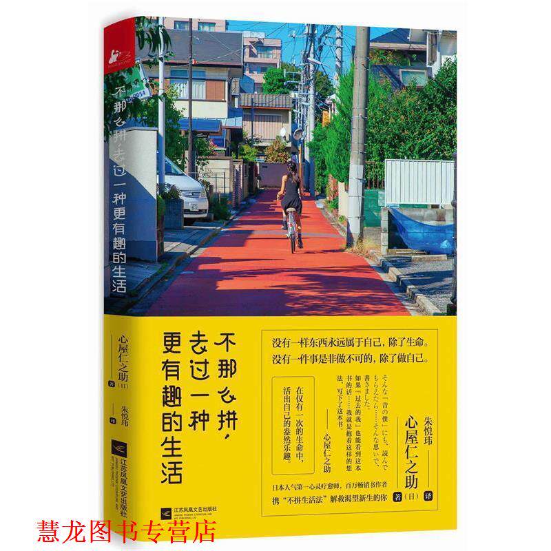 【正版书籍】 不那么拼，去过一种更有趣的生活 心屋仁之助 江苏文艺出版社