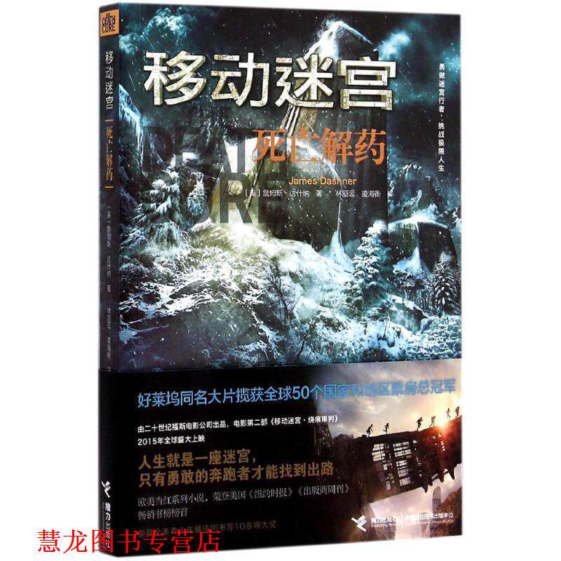 【正版书籍】 移动迷宫:死亡解药 (美)达什纳 著,林丽云,凌海衡 译 接力出版社