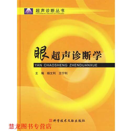 【正版书籍】 眼超声诊断学 杨文利,王宁利 主编 科技文献出版社