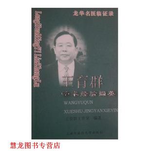 【正版书籍】 王育群学术经验撷英—龙华名医临证录 王育群工作室 上海浦江教育出版社有限公司