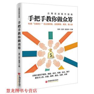 手把手教你做众筹 常桦 中国经济出版 正版 社 著 书籍 袁海涛 刘辉