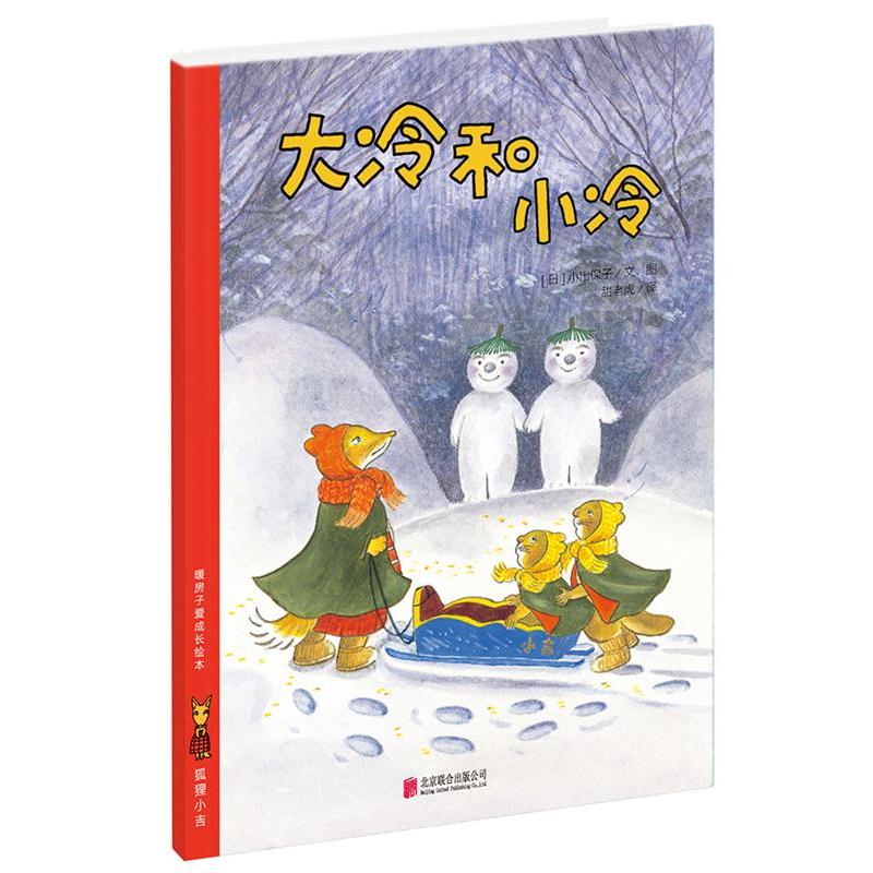 【正版书籍】 暖房子爱成长绘本·狐狸小吉:大冷和小冷 【日】小出保子 著绘,甜老虎 译 北京联合出版公司
