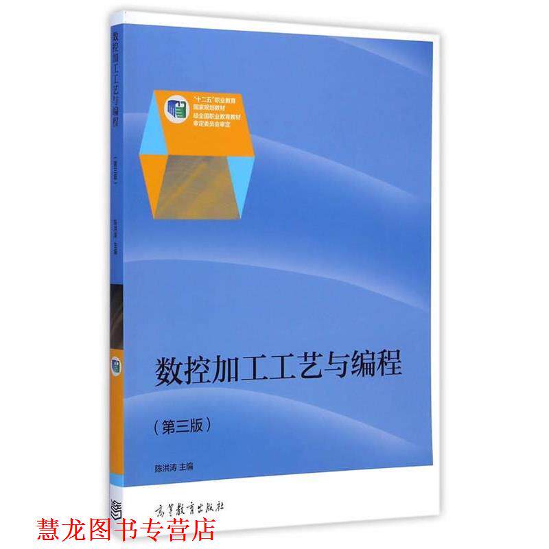 【正版书籍】 数控加工工艺与编程 陈洪涛 主编 高等教育出版社