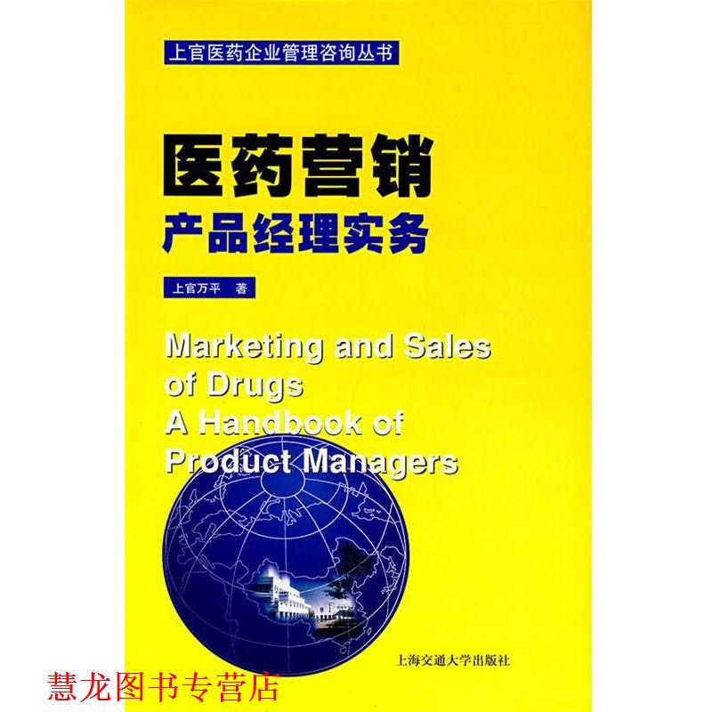 【正版书籍】 医药营销产品经理实务—上官医药企业管理咨询丛书 上官万平 著 上海交通大学出版社