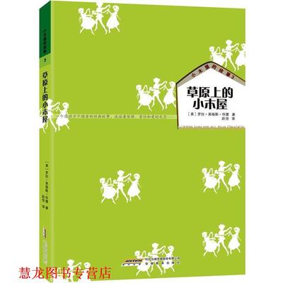 【正版书籍】 小木屋的故事3:草原上的小木屋 罗兰•英格斯•怀德, 赵佳 安徽教育出版社