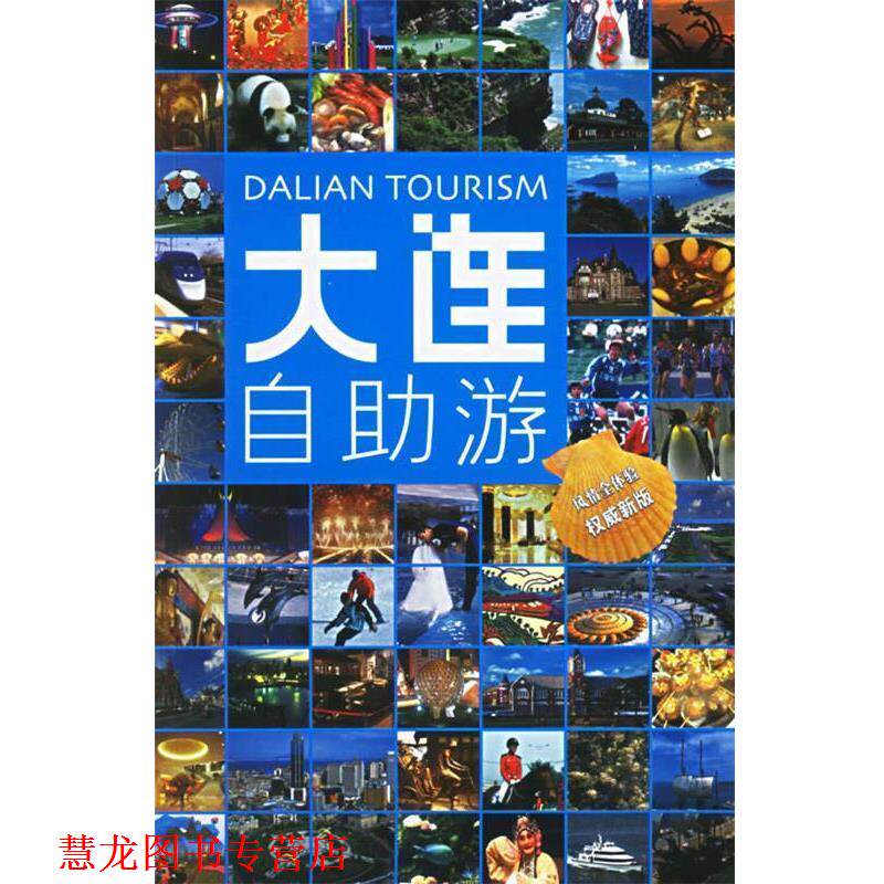 【正版书籍】 大连自助游 吕同举 编著 中国旅游出版社