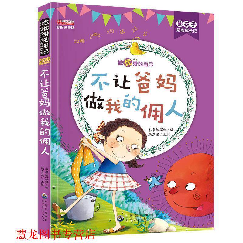 【正版书籍】 不让爸妈做我的佣人 熊孩子励志成长记 《熊孩子励志成长记》 编写组 世界图书出版公司