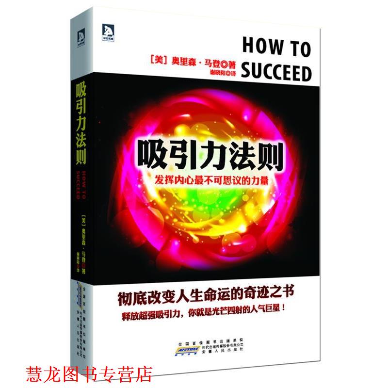 【正版书籍】 吸引力法则:发挥内心不可思议的力量 (美)奥里森·马登 著,谢晓阳　译 安徽人民出版社