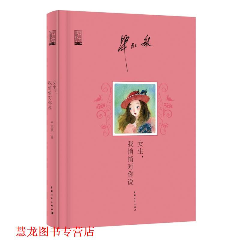 【正版书籍】 女生,我悄悄对你说 毕淑敏 著 中国青年出版社