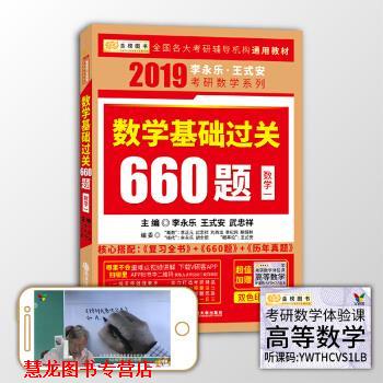 【正版书籍】 2019考研数学李永乐王式安考研数学基础过关660 李永乐,王式安,武忠祥 著 西安交通大学出版社