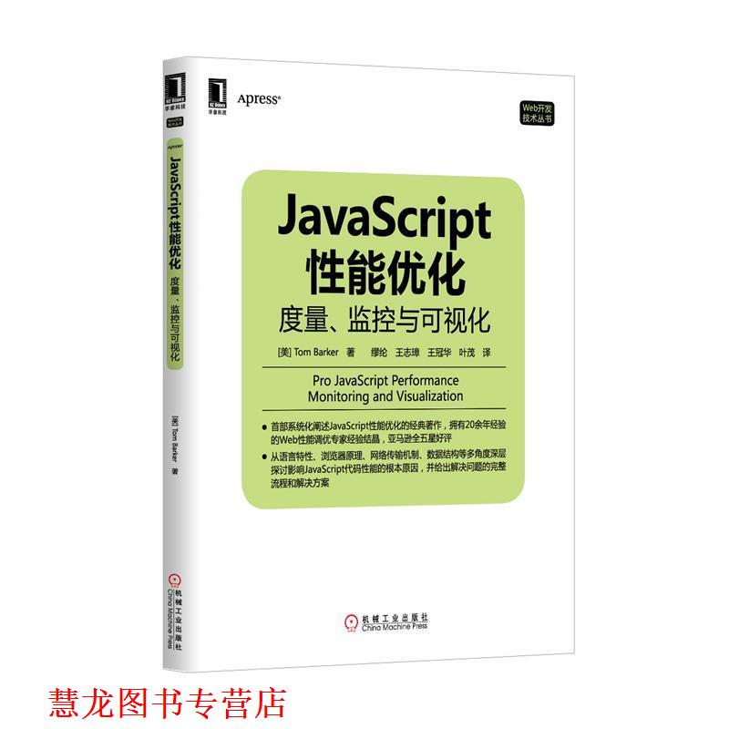 【正版书籍】 JavaScript 性能优化 度量、监控与可视化 [美] 巴克(Tom Barker)　著,缪纶　等译 机械工业出版社