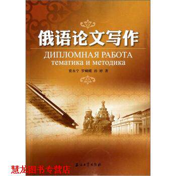 【正版书籍】 俄语写作 贾永宁,罗蝴蝶,孙婷 石油工业出版社