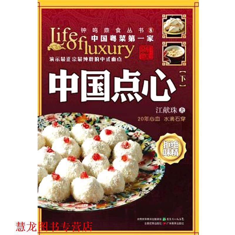 【正版书籍】 中国点心 江献珠 著 广东教育出版社