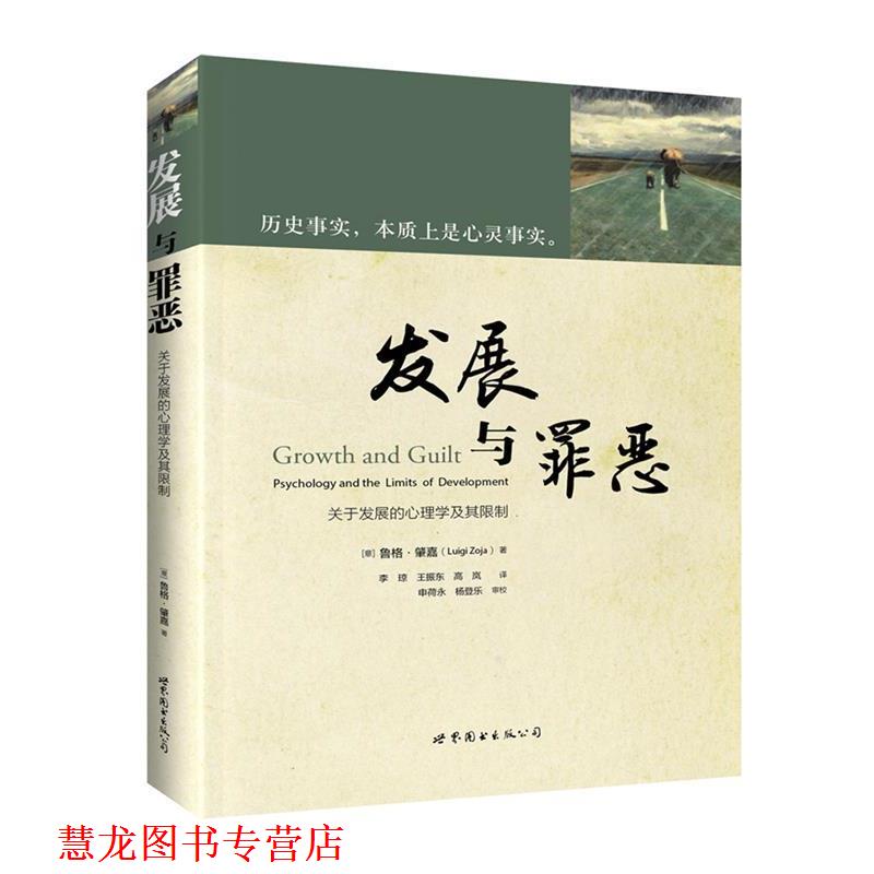 【正版书籍】 发展与罪恶:关于发展的心理学及其限制 (意)鲁格·肇嘉,李 琼 ,王振东,高 岚 译, 申荷永, 杨登乐 审校 世界图书出版