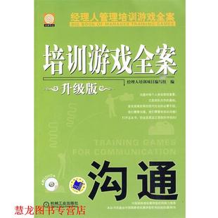 培训游戏全案.沟通 升级版 经理人培训项目编写组 机械工业出版 书籍 编 社 正版