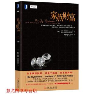 【正版书籍】 家族财富 比尔·邦纳(Bill Bonnrt),威尔邦纳(Will Bonnrt) 机械工业出版社
