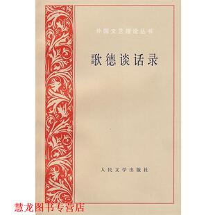 【正版书籍】 歌德谈话录 （德）爱克曼 辑录,朱光潜 译 人民文学出版社