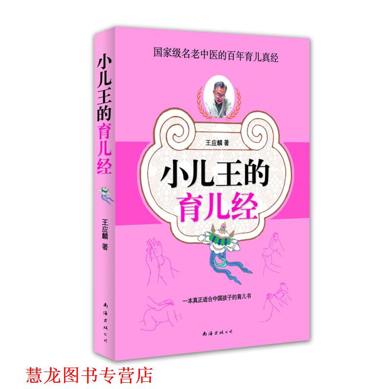 【正版书籍】 小儿王的育儿经 王应麟 著 南海出版公司