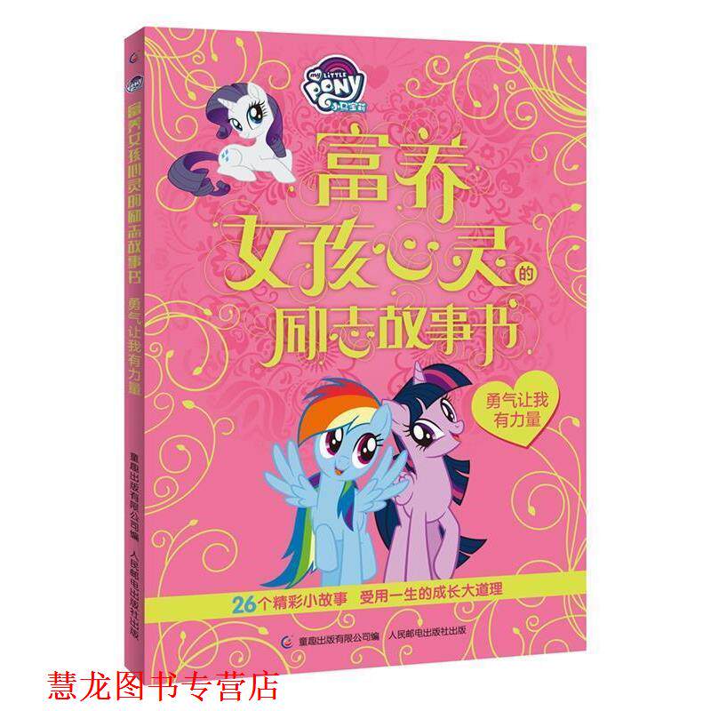 【正版书籍】 小马宝莉富养女孩心灵的励志故事书 勇气让我有力量 (美)孩之宝公司,童趣出版有限公司 人民邮电出版社