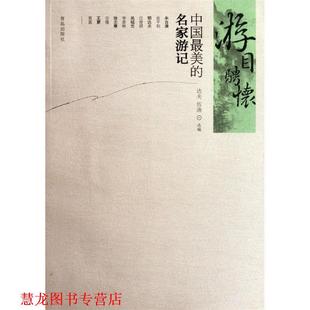 游目骋怀 达夫 伍渔 青岛出版 书籍 编 社 正版