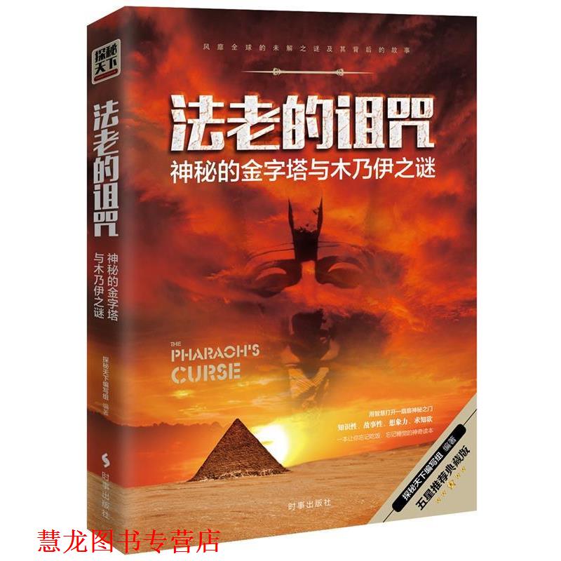 【正版书籍】 法老的诅咒:神秘的金字塔与木乃伊之谜 探秘天下编写组 时事出版社