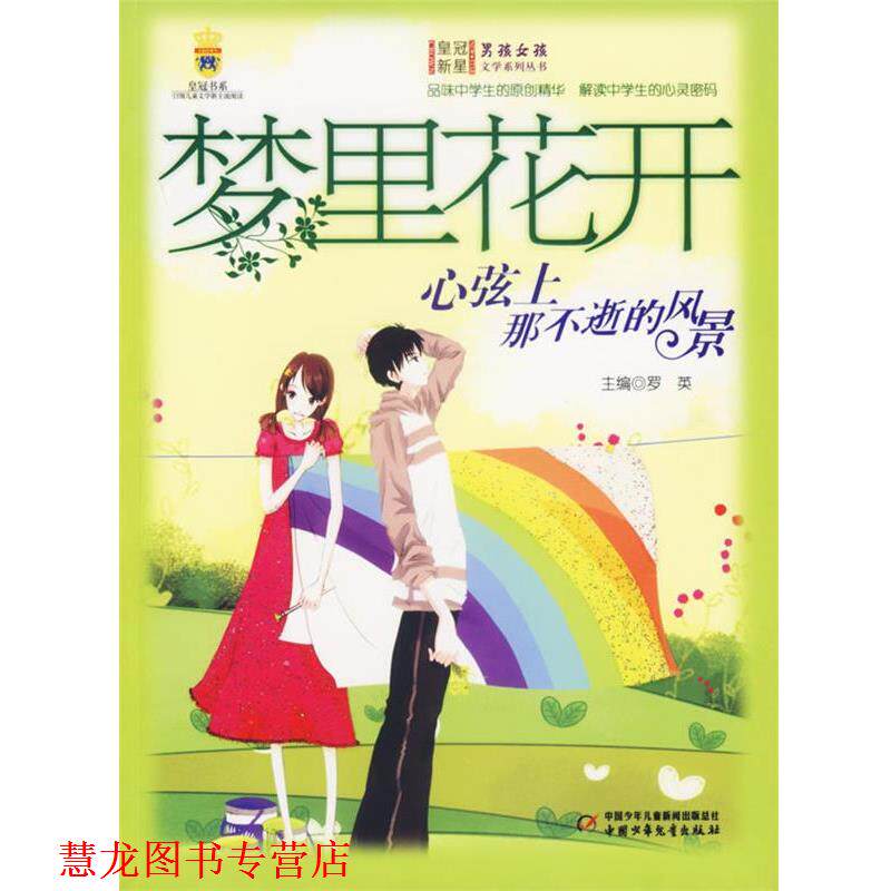 【正版书籍】 梦里花开:心弦上那不逝的风景 男孩女孩皇冠新星文学系列丛书 罗英 主编 中国少年儿童出版社