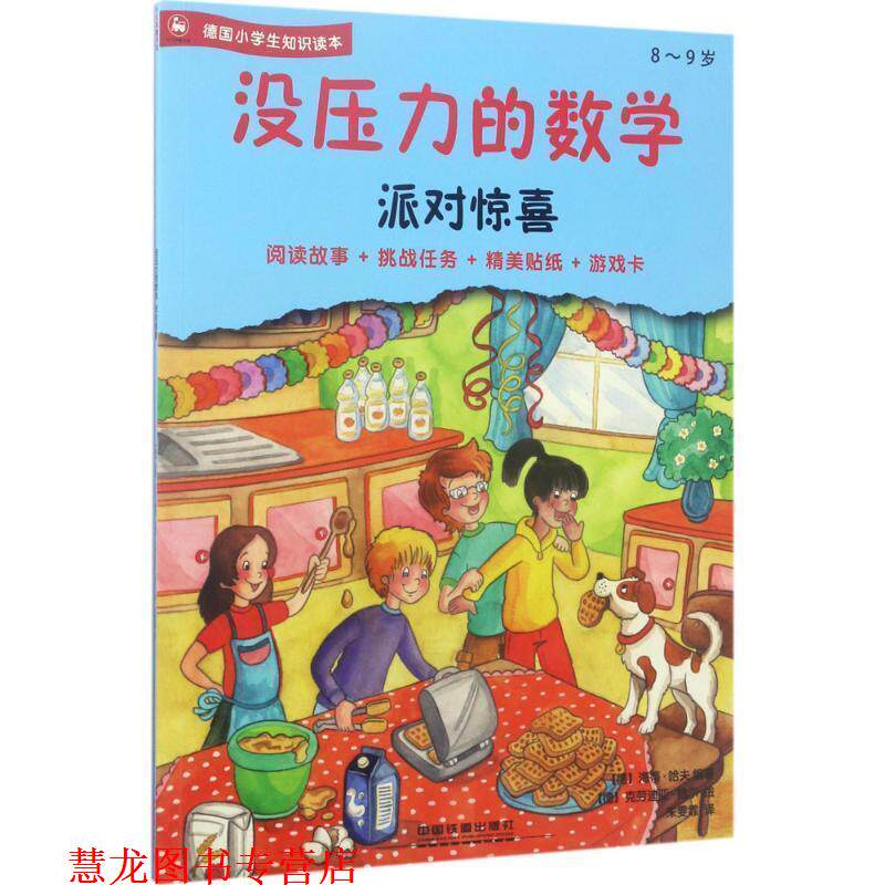 【正版书籍】 没压力的数学:派对惊喜 [德]海蒂·哈夫 编著 [德]克劳迪亚·鲍尔 绘 中国铁道出版社