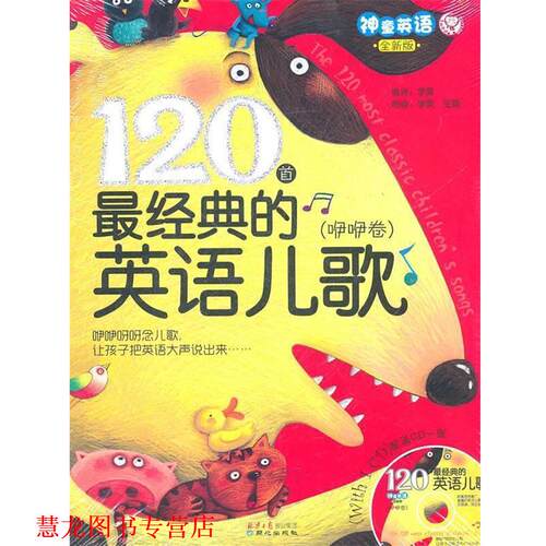 【正版书籍】 120首经典的英语儿歌—咿咿卷 李昊　编译