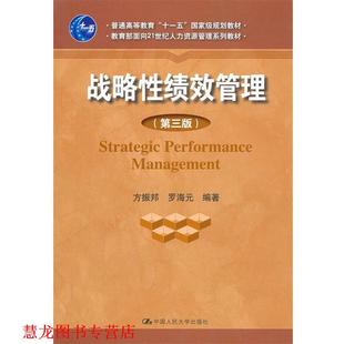 【正版书籍】 战略性绩效管理 方振邦,罗海元著 中国人民大学出版社