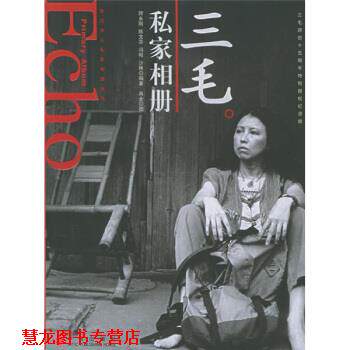 【正版书籍】 三毛私家相册 师永刚,陈文芬,冯昭,沙林 著 中信出版社