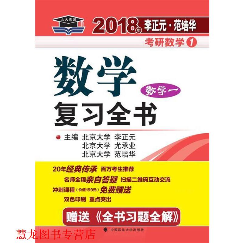 【正版书籍】 数学复习全书 数学一 李正元,尤承业,范培华 中国政法大学出版社