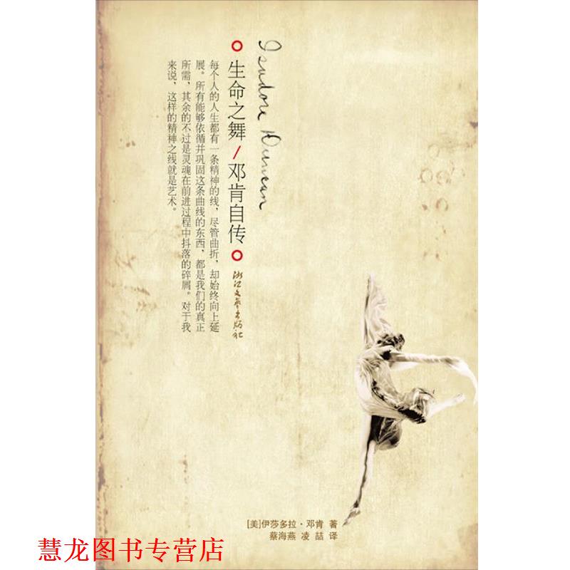 【正版书籍】 生命之舞—邓肯自传 伊莎多拉•邓肯 著,蔡海燕,凌喆 译 浙江文艺出版社
