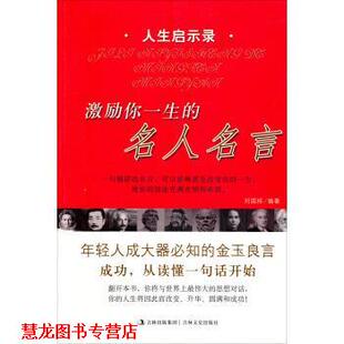 激励你一生 名人名言 刘国栋 吉林文史出版 书籍 著 社 正版