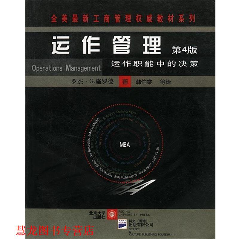 【正版书籍】 运作管理:运作职能中的决策 [美]罗杰·施罗德 著,韩伯棠等 译 北京大学出版社