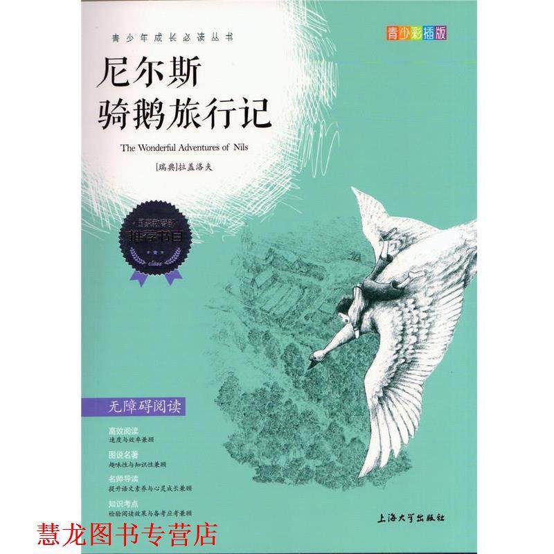 【正版书籍】 尼尔斯骑鹅旅行记 拉盖洛夫 上海大学出版社