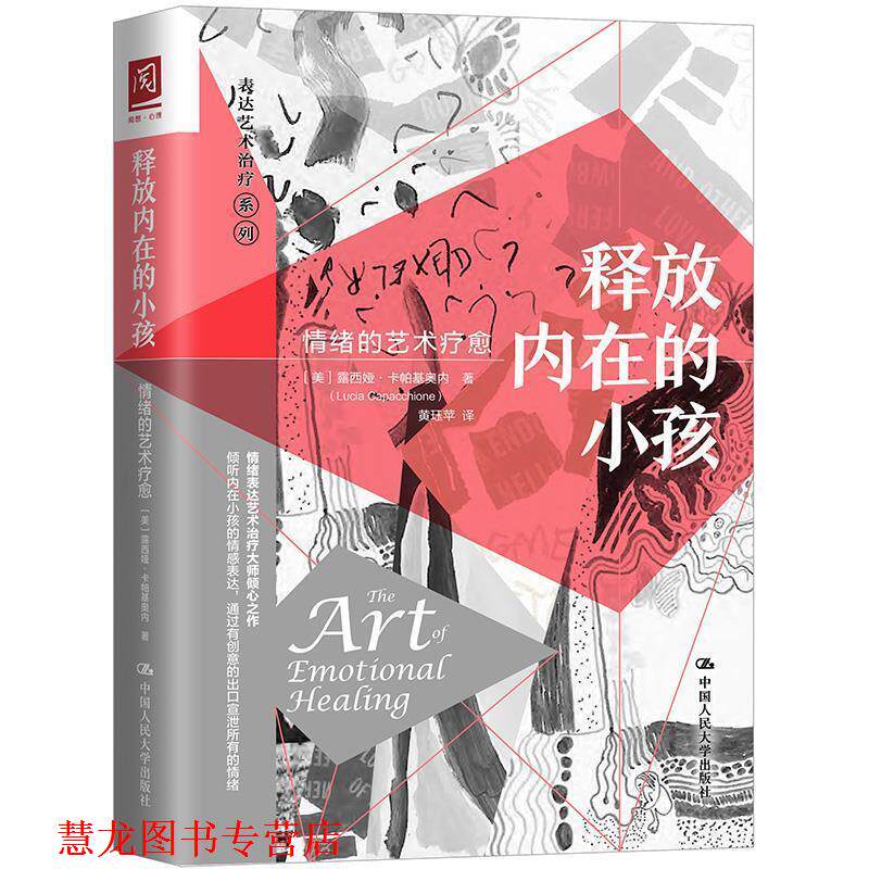 【正版书籍】 释放内在的小孩：情绪的艺术疗愈 [美]露西娅·卡帕基奥内(LuciaCapacchion 中国人民大学出版社