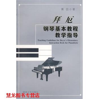 【正版书籍】 拜厄钢琴基本教程教学指导 黄因 著 湖南文艺出版社